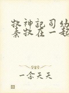 牧神记司幼幽和秦牧在一起没