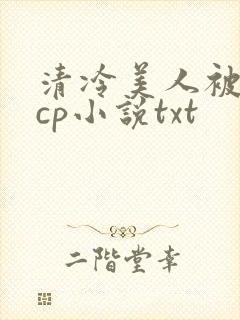 清冷美人被暴君cp小说txt
