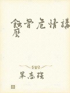 蚀骨危情讲了什么