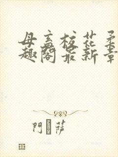 母畜校花柔儿笔趣阁最新章节更新时间