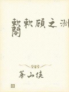 软软顾之洲笔趣阁
