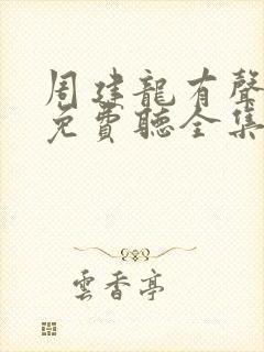 周建龙有声小说免费听全集封面