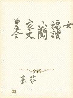 农家小福女在线全文阅读