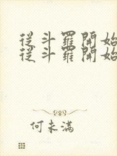 从斗罗开始打卡从斗罗开始打卡