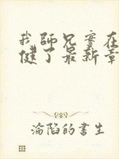 我师兄实在太稳健了最新章节阅