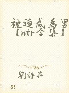 被迫成为男小三【ntr合集】【攻出轨】封面