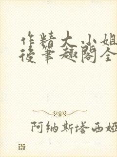作精大小姐换亲后笔趣阁全文阅读