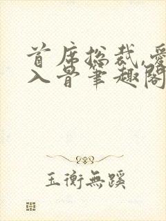首席总裁,爱你入骨笔趣阁