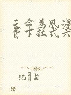 天命为凰漫画免费下拉式六漫画