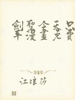 剑圣今天只想躺平漫画免费看下拉式