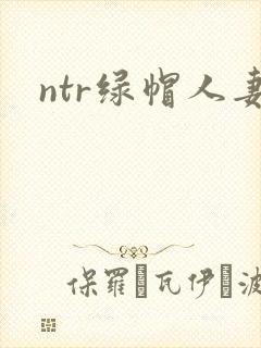 ntr绿帽人妻