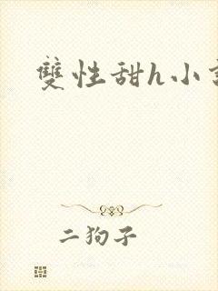 双性甜h小说