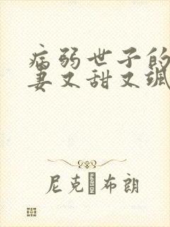 病弱世子的小福妻又甜又飒