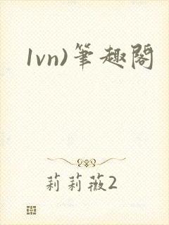 1vn)笔趣阁