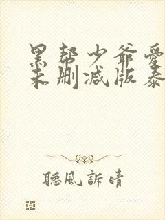 黑帮少爷爱上我未删减版泰剧在线观看