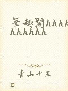 笔趣阁hhhhhhhhhh