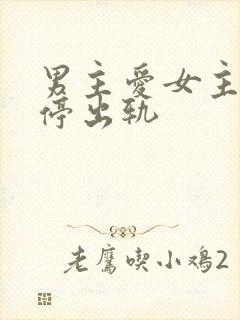 男主爱女主却不停出轨