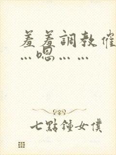 羞羞调教催眠……嗯……封面