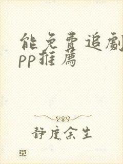 能免费追剧的app推荐