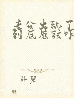 老公出轨了妻子到底应该咋处理