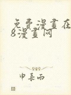 免费漫画在线98漫画网封面