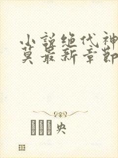 小说绝代神主苏莫最新章节