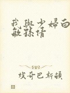 我与少妇白洁张敏孙倩封面