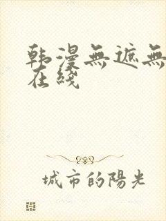 韩漫无遮无删减在线