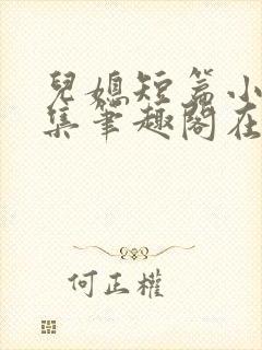 儿媳短篇小说合集笔趣阁在线阅读