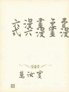 六漫画免费下拉式六漫画漫画星球封面