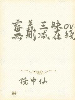 露义三昧ova无删减在线播放
