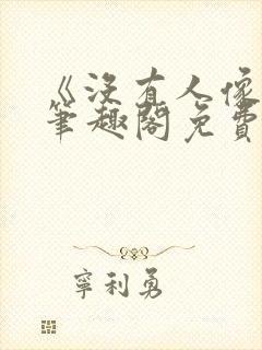 《没有人像你》笔趣阁免费阅读封面