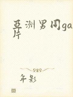 亚洲男同gay片