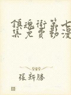 镇魂街第七季全集免费动漫