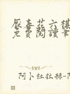 厌春花六棋全文免费阅读笔趣阁封面
