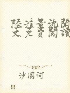 陆淮景沈闻月全文免费阅读