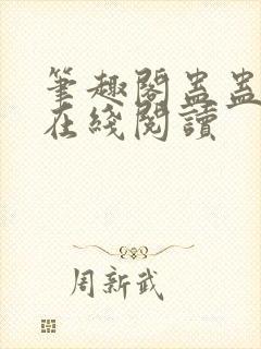 笔趣阁蛊蛊真人在线阅读