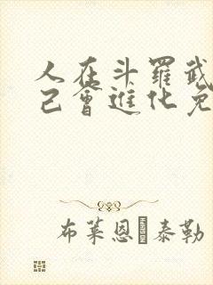 人在斗罗武魂自己会进化免费