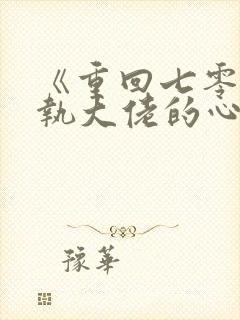 《重回七零:偏执大佬的心尖宠》