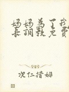 妈妈为了我被校长调教免费阅读封面