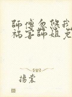 师傅忽悠我下山祸害师姐免费看短剧封面