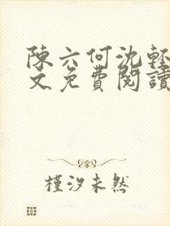 陈六何沈轻舞全文免费阅读最新章节笔趣阁封面