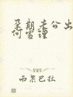 孕期老公出轨如何处理
