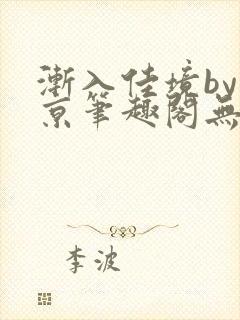 渐入佳境by几京笔趣阁无弹窗