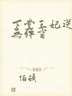 下堂王妃逆袭记无弹窗