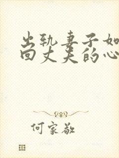 出轨妻子如何挽回丈夫的心