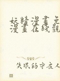 妖精漫画免费读漫画在线观看下拉式