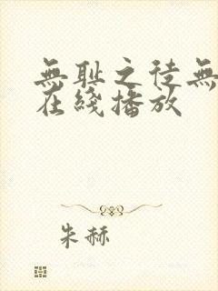 无耻之徒无删减在线播放