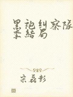 黑袍纠察队第四季结局