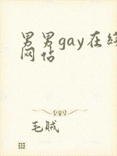 男男gay在线网站